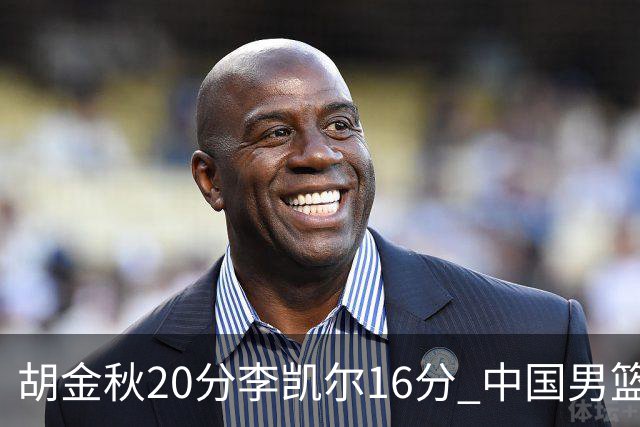 胡金秋20分李凯尔16分 中国男篮力克安哥拉
