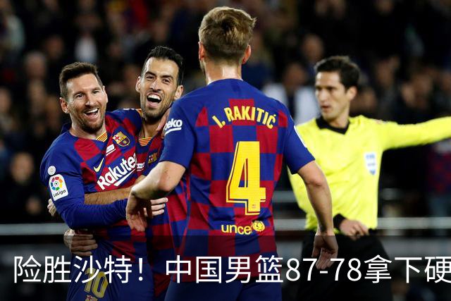 险胜沙特！中国男篮87-78拿下硬仗，抛开胡金秋，他才是最大功臣